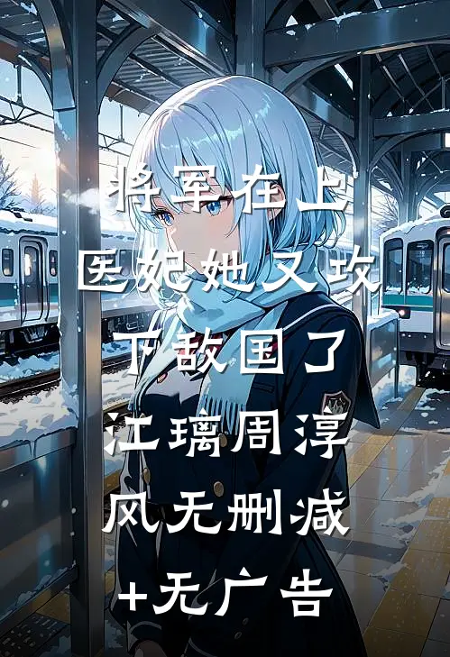 将军在上，医妃她又攻下敌国了江璃周淳风无删减+无广告