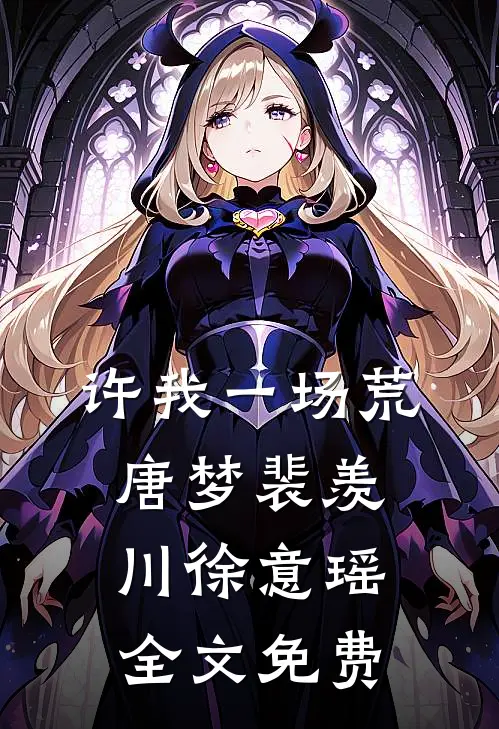 许我一场荒唐梦裴羡川徐意瑶全文免费
