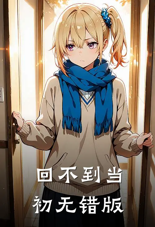 回不到当初无错版