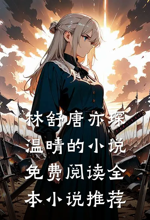 林舒唐亦琛温晴的小说免费阅读全本小说推荐