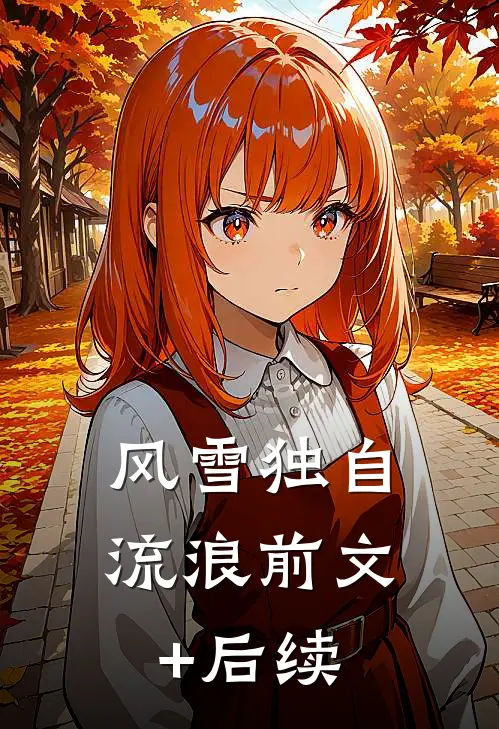 风雪独自流浪前文+后续