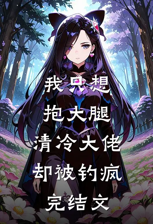 我只想抱大腿，清冷大佬却被钓疯完结文
