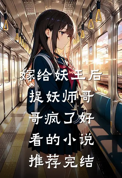 嫁给妖王后，捉妖师哥哥疯了好看的小说推荐完结