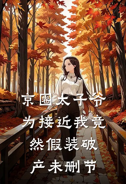 京圈太子爷为接近我竟然假装破产未删节