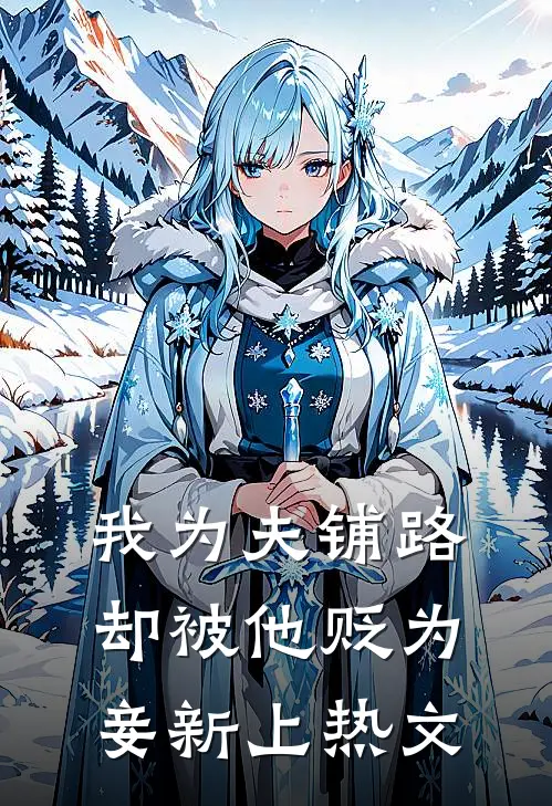 我为夫铺路，却被他贬为妾新上热文