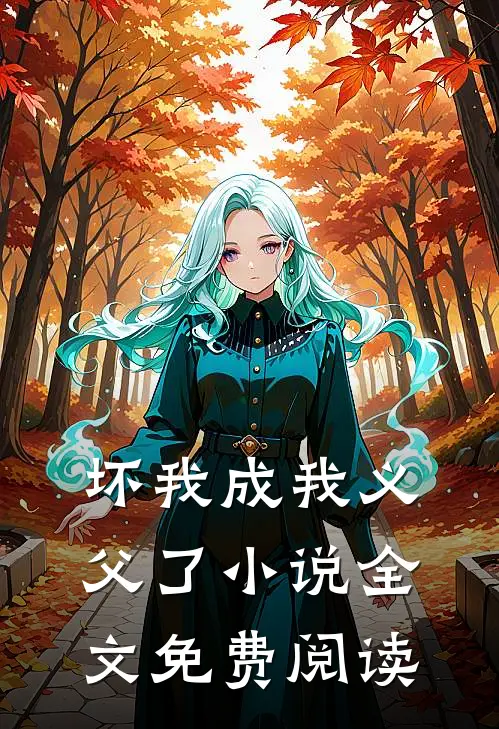 坏我成我义父了小说全文免费阅读