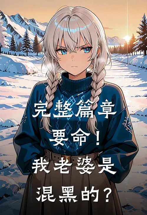 完整篇章要命！我老婆是混黑的？