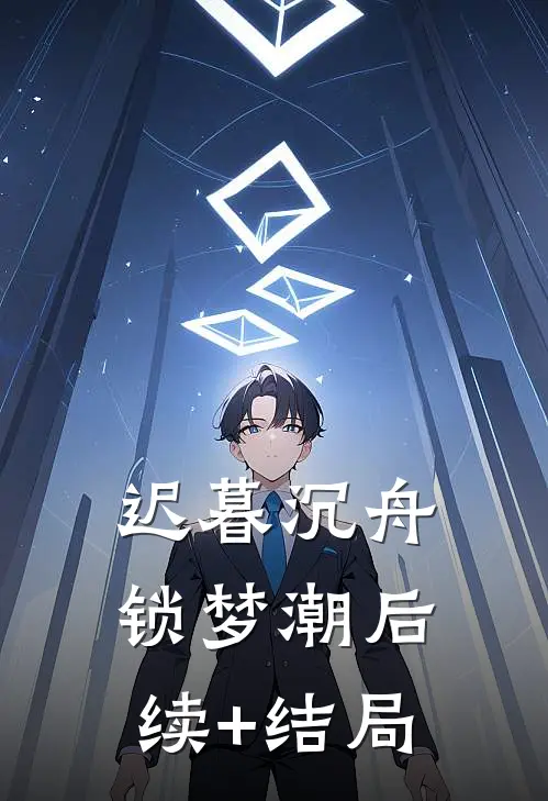 迟暮沉舟锁梦潮后续+结局