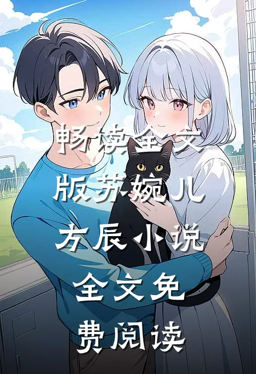 畅读全文版苏婉儿方辰小说全文免费阅读
