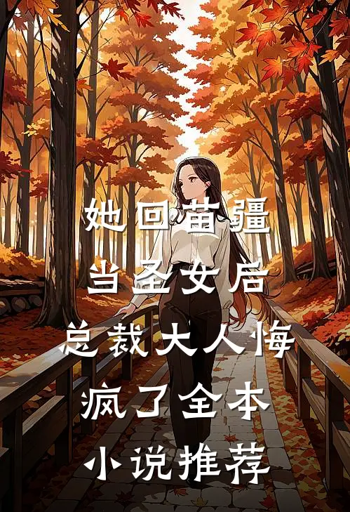 她回苗疆当圣女后，总裁大人悔疯了全本小说推荐