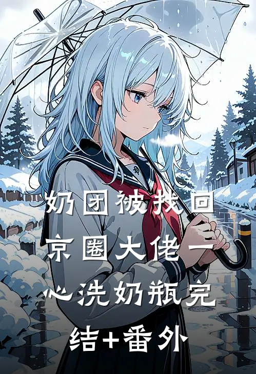 奶团被找回，京圈大佬一心洗奶瓶完结+番外