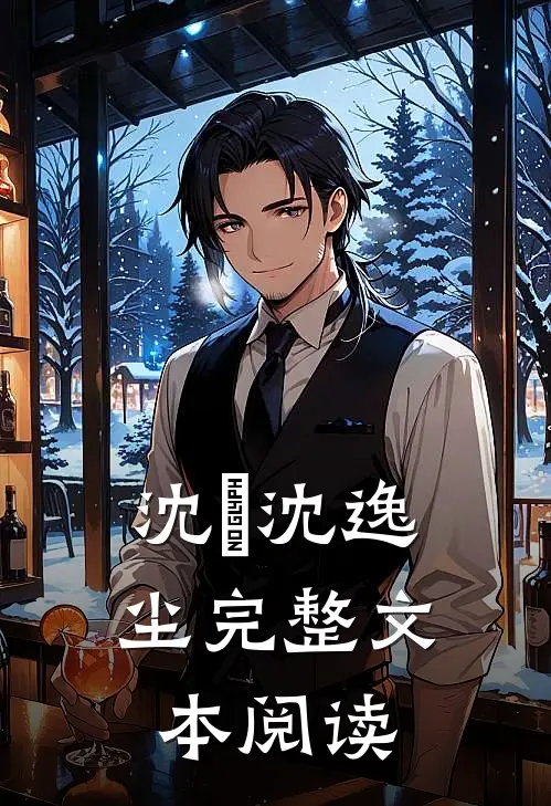 沈玥沈逸尘完整文本阅读