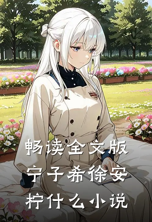 畅读全文版宁子希徐安柠什么小说