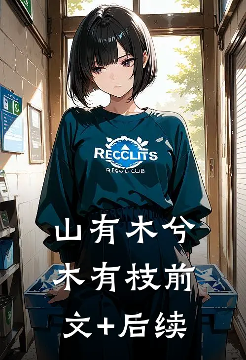 山有木兮木有枝前文+后续