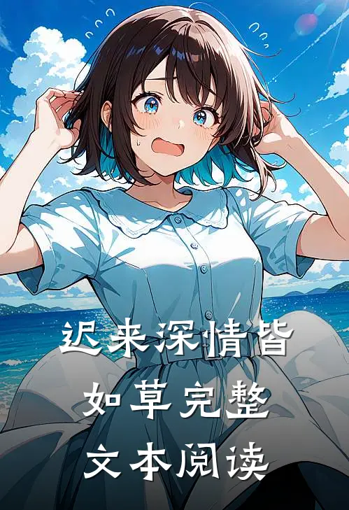 迟来深情皆如草完整文本阅读