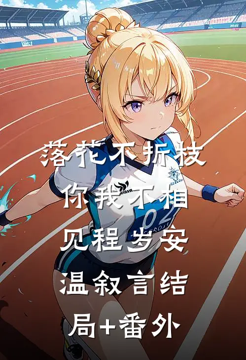落花不折枝，你我不相见程岁安温叙言结局+番外