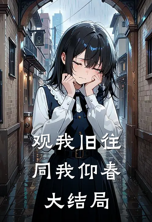 观我旧往，同我仰春大结局