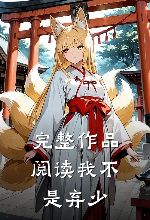 完整作品阅读我不是弃少