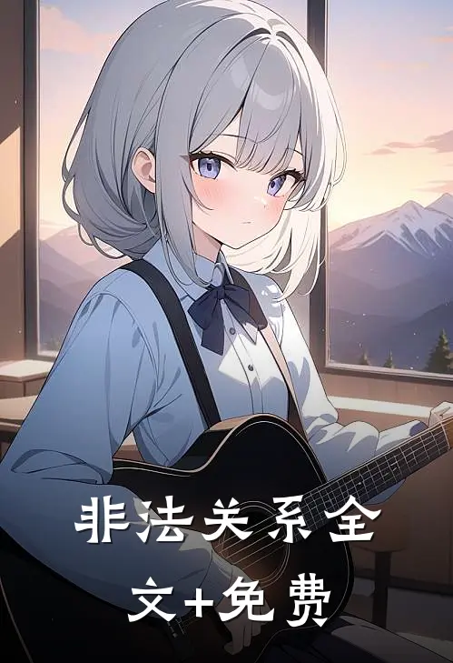 非法关系全文+免费