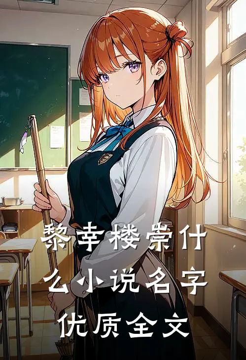 黎幸楼崇什么小说名字优质全文