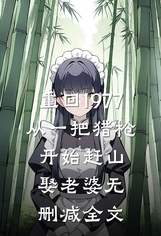 重回1977：从一把猎枪开始赶山娶老婆无删减全文