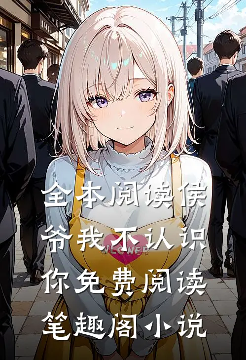 全本阅读侯爷我不认识你免费阅读笔趣阁小说