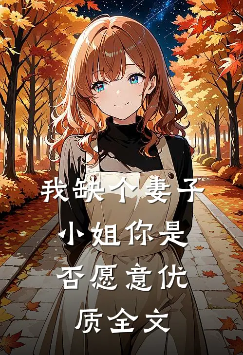 我缺个妻子，小姐你是否愿意优质全文