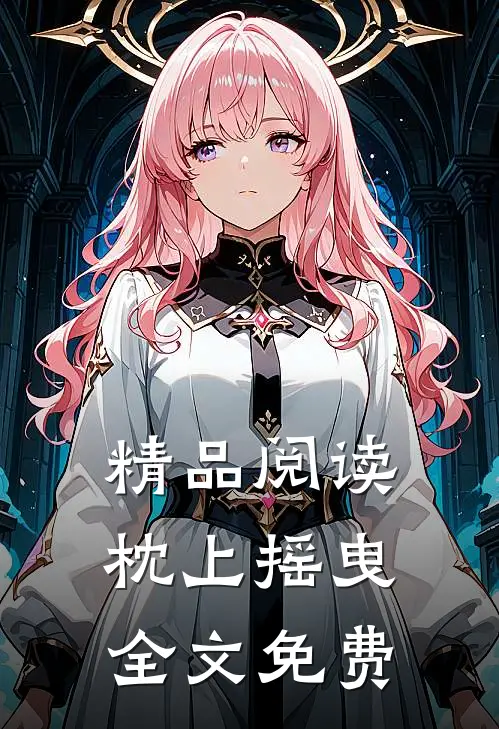 精品阅读枕上摇曳全文免费