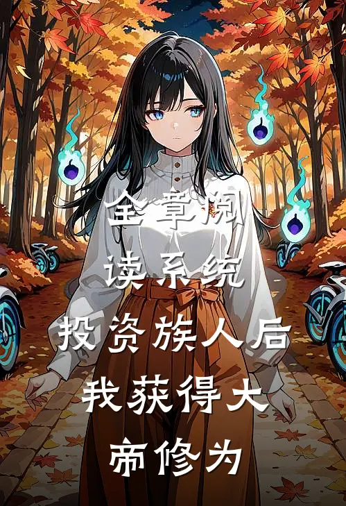 全章阅读系统：投资族人后，我获得大帝修为