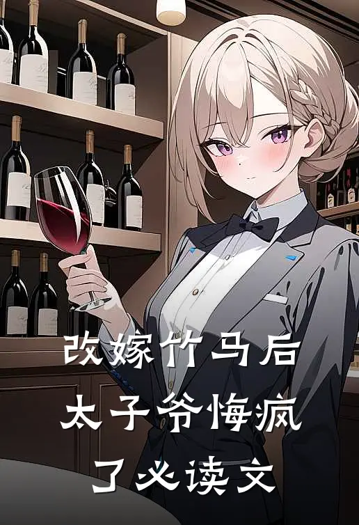 改嫁竹马后，太子爷悔疯了必读文