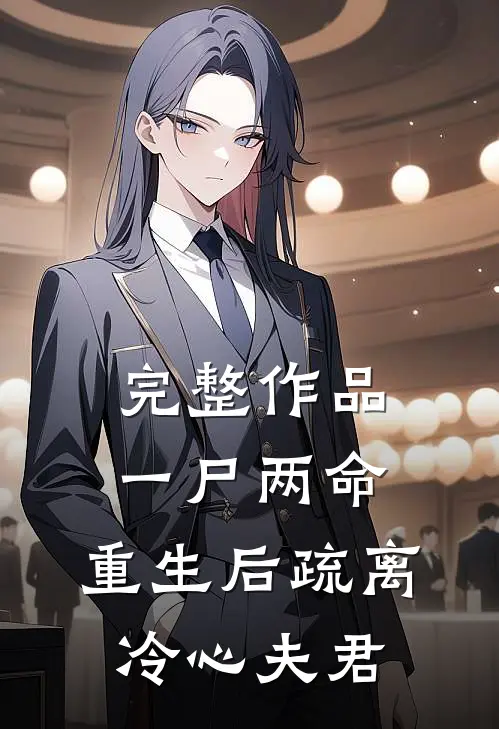 完整作品一尸两命，重生后疏离冷心夫君