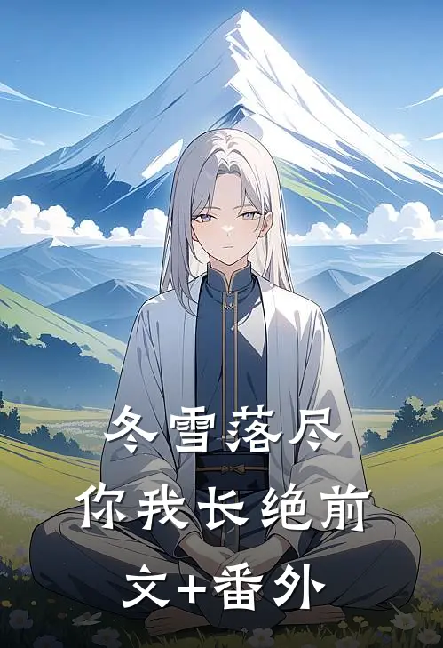 冬雪落尽，你我长绝前文+番外
