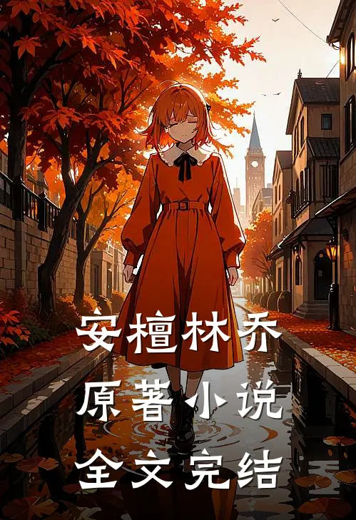 安檀林乔 原著小说全文完结