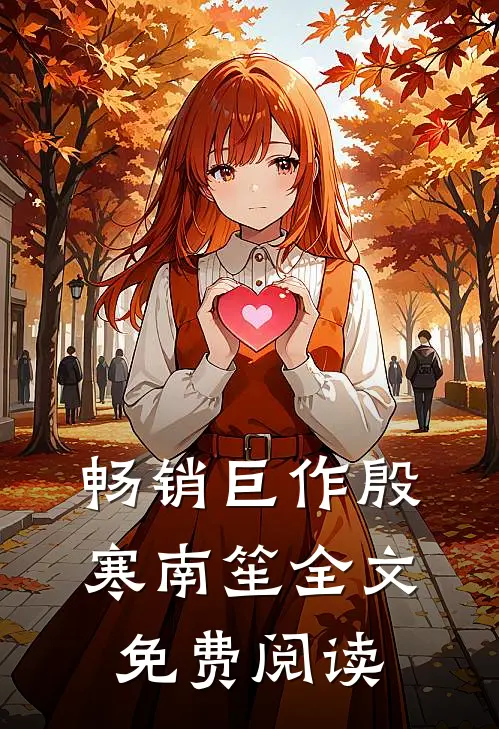 畅销巨作殷寒南笙全文免费阅读