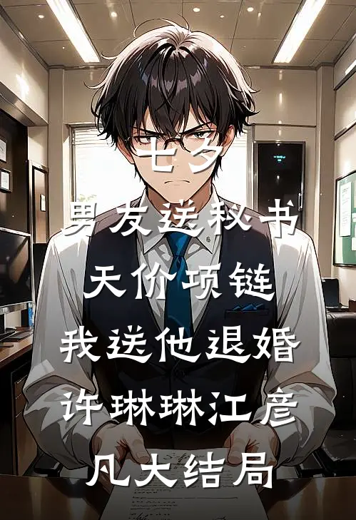 七夕，男友送秘书天价项链，我送他退婚许琳琳江彦凡大结局