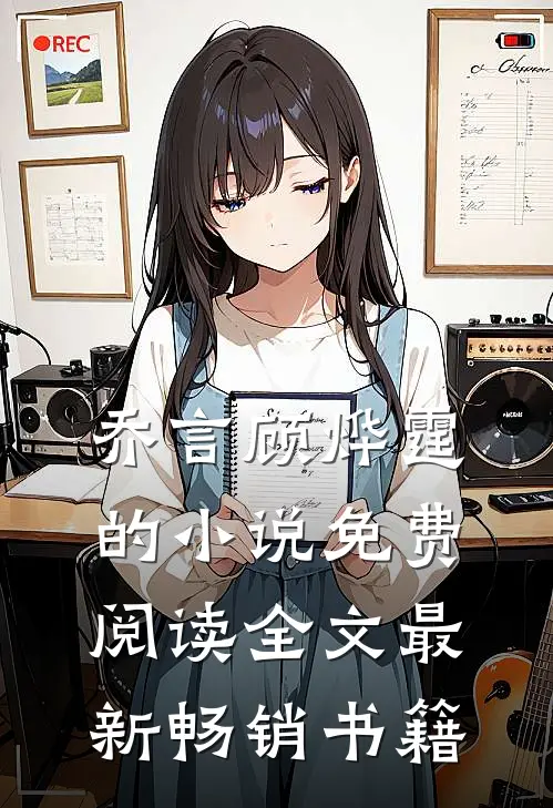 乔言顾烨霆的小说免费阅读全文最新畅销书籍