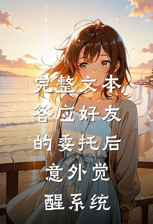 完整文本答应好友的委托后，意外觉醒系统