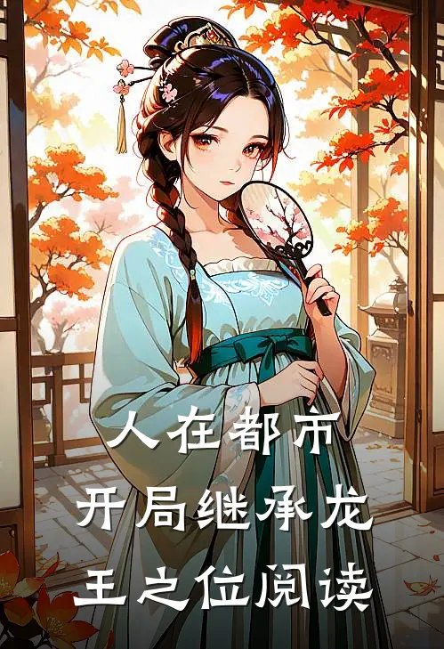 人在都市，开局继承龙王之位阅读
