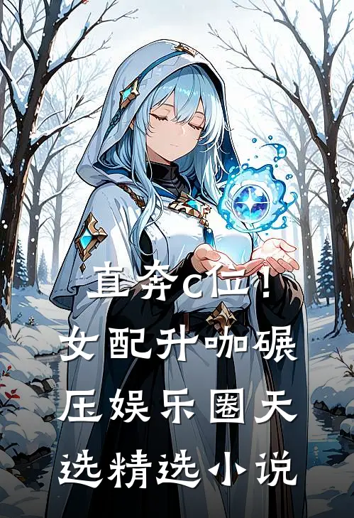 直奔c位！女配升咖碾压娱乐圈天选精选小说