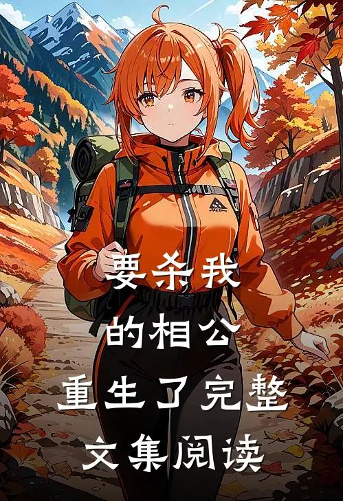 要杀我的相公，重生了完整文集阅读