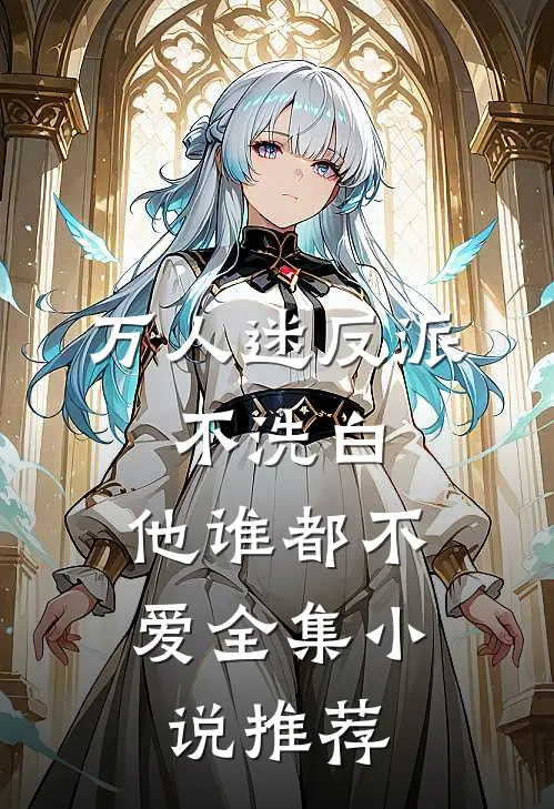 万人迷反派：不洗白，他谁都不爱全集小说推荐