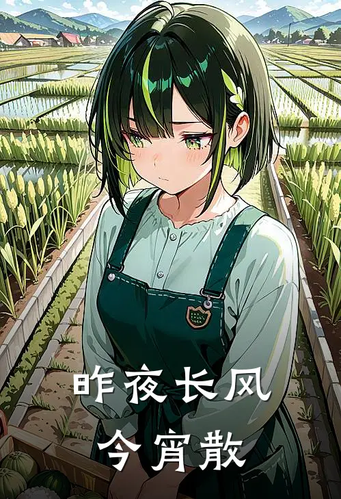 昨夜长风今宵散