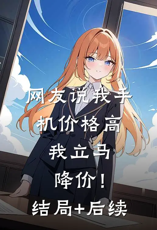 网友说我手机价格高，我立马降价！结局+后续