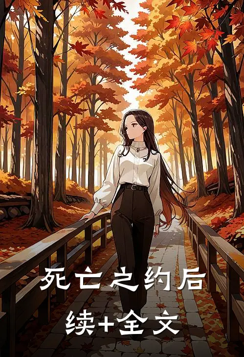 死亡之约后续+全文