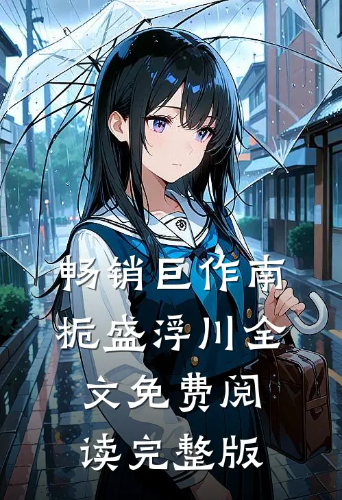 畅销巨作南栀盛浮川全文免费阅读完整版