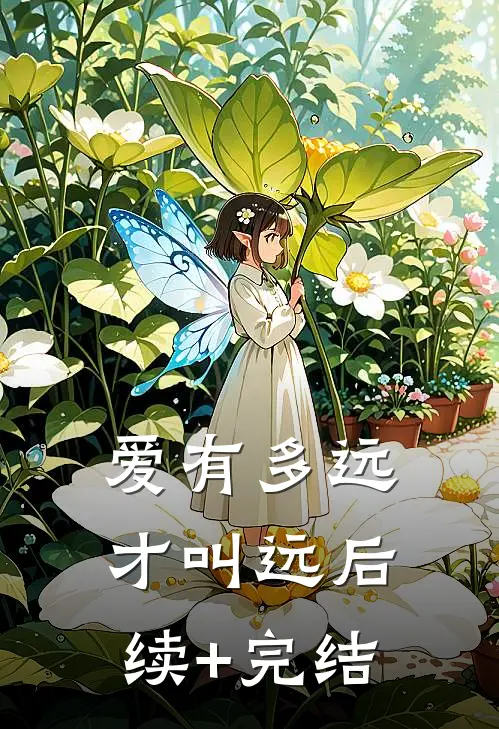 爱有多远才叫远后续+完结
