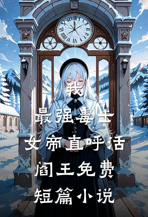 我,最强毒士,女帝直呼活阎王免费短篇小说
