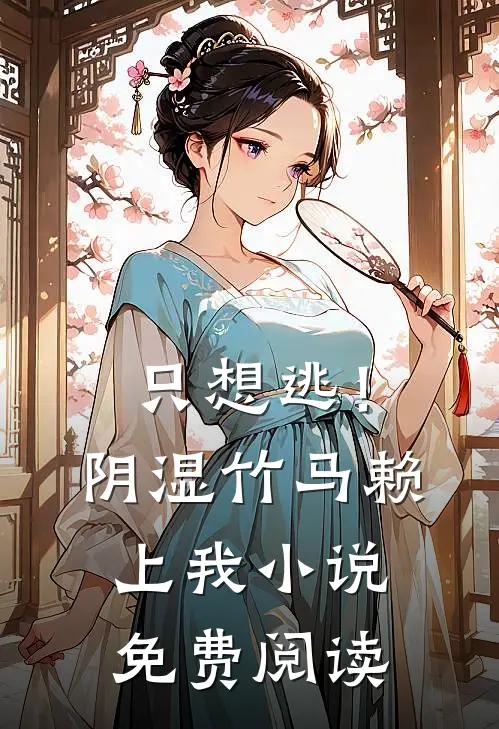 只想逃！阴湿竹马赖上我小说免费阅读