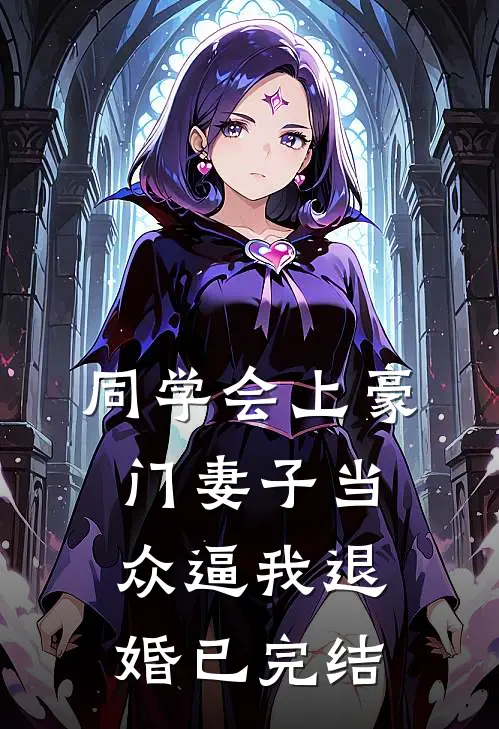 同学会上豪门妻子当众逼我退婚已完结