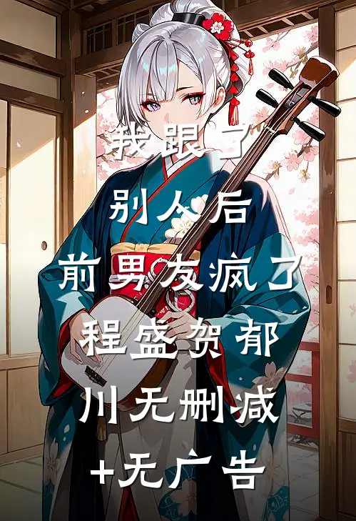 我跟了别人后，前男友疯了程盛贺郁川无删减+无广告